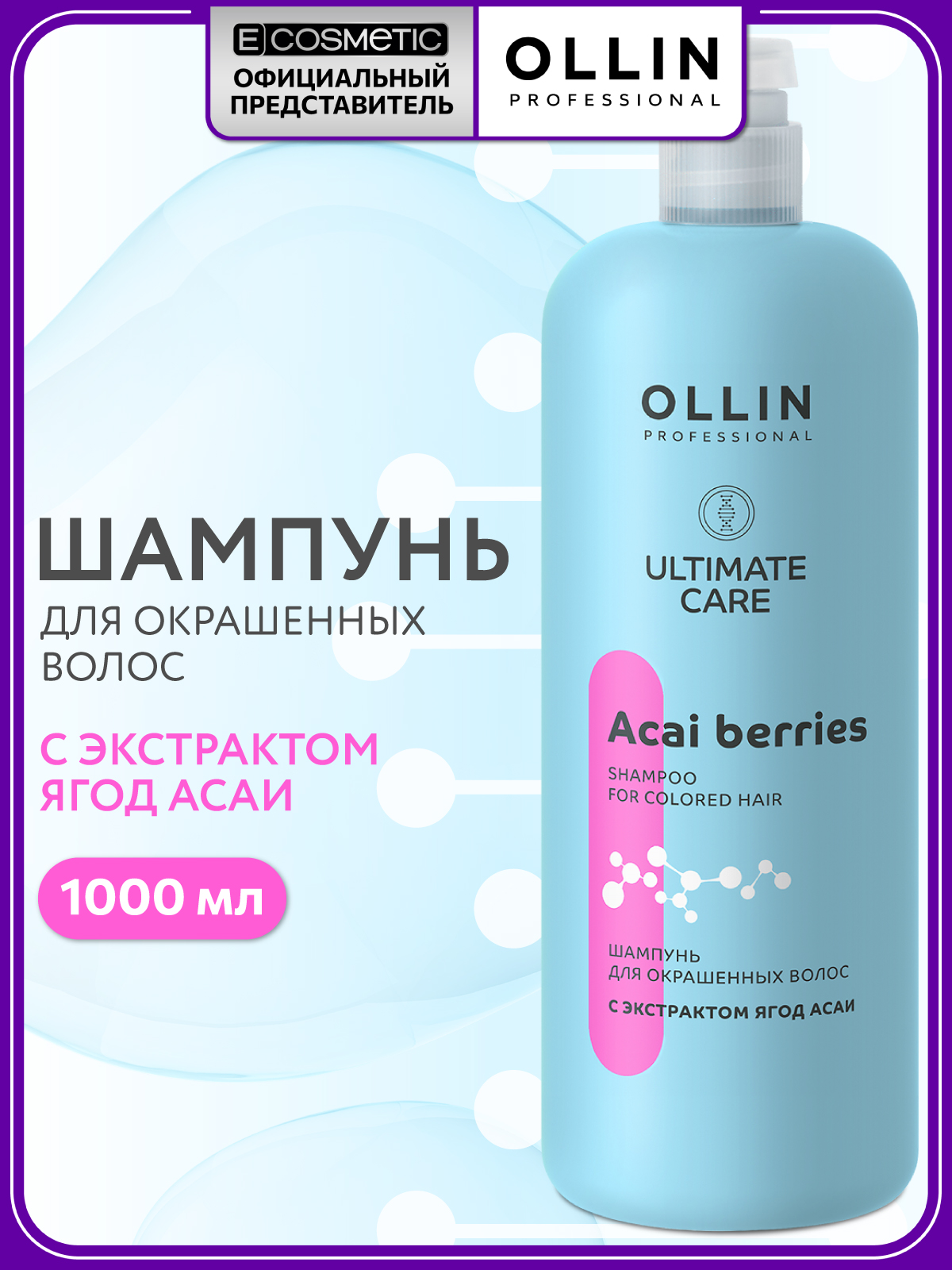 Шампунь Ollin ultimate care 1000 мл - фото 1
