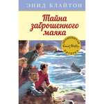 Книга МАХАОН Тайна заброшенного маяка. Детский детектив. Знаменитая пятерка