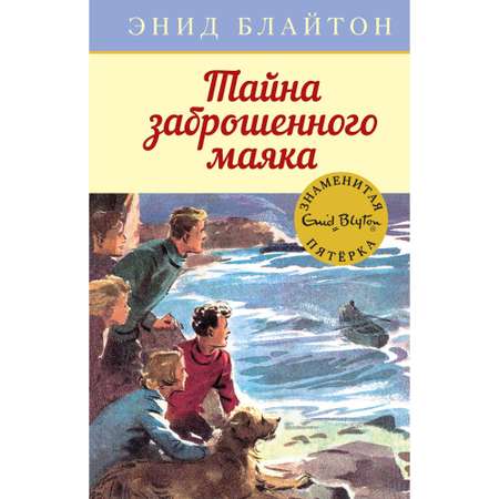 Книга МАХАОН Тайна заброшенного маяка. Детский детектив. Знаменитая пятерка
