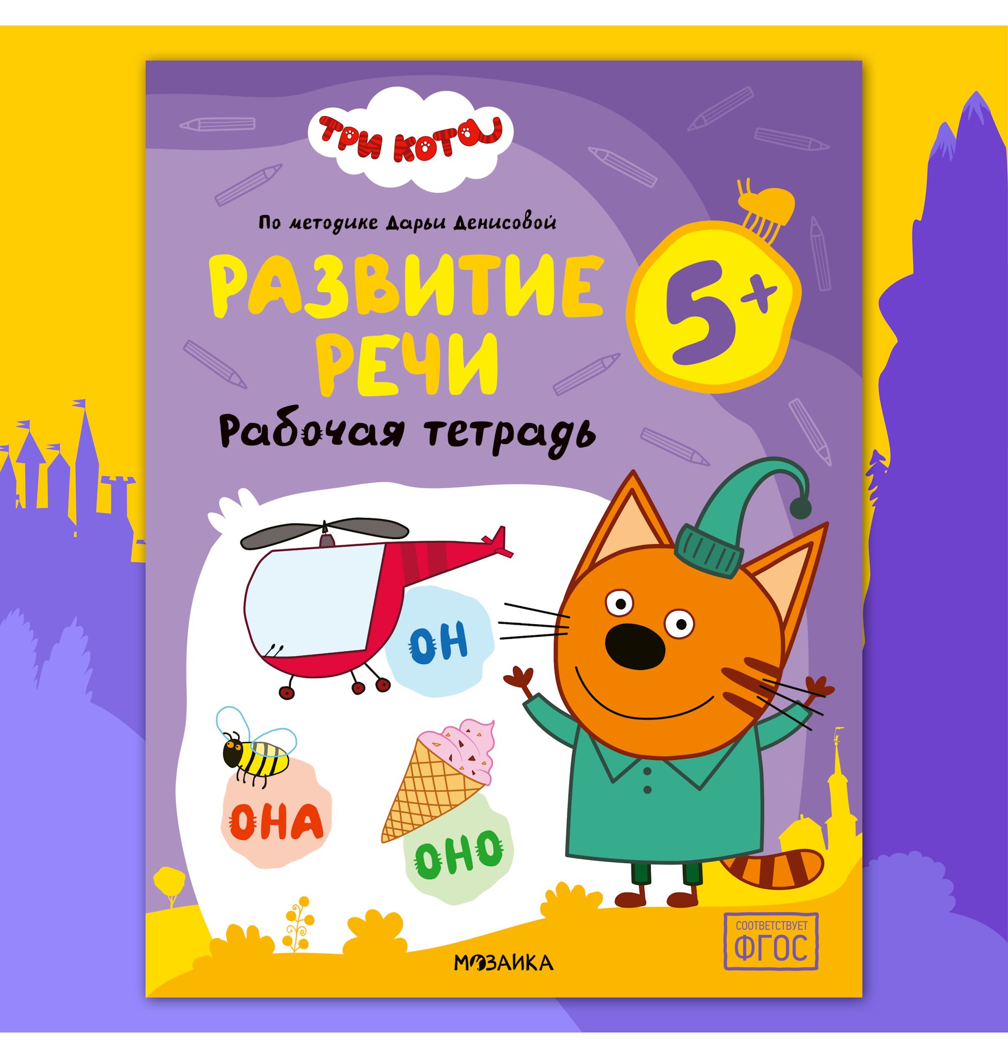 Тетради рабочие МОЗАИКА kids Три кота Развитие речи 5+ - фото 1