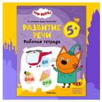 Тетради рабочие МОЗАИКА kids Три кота Развитие речи 5+