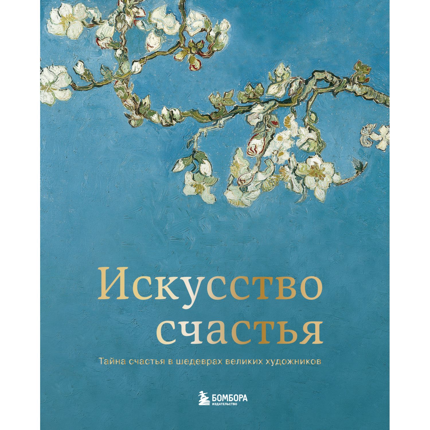 Книга БОМБОРА Искусство счастья Тайна счастья в шедеврах великих художников - фото 1