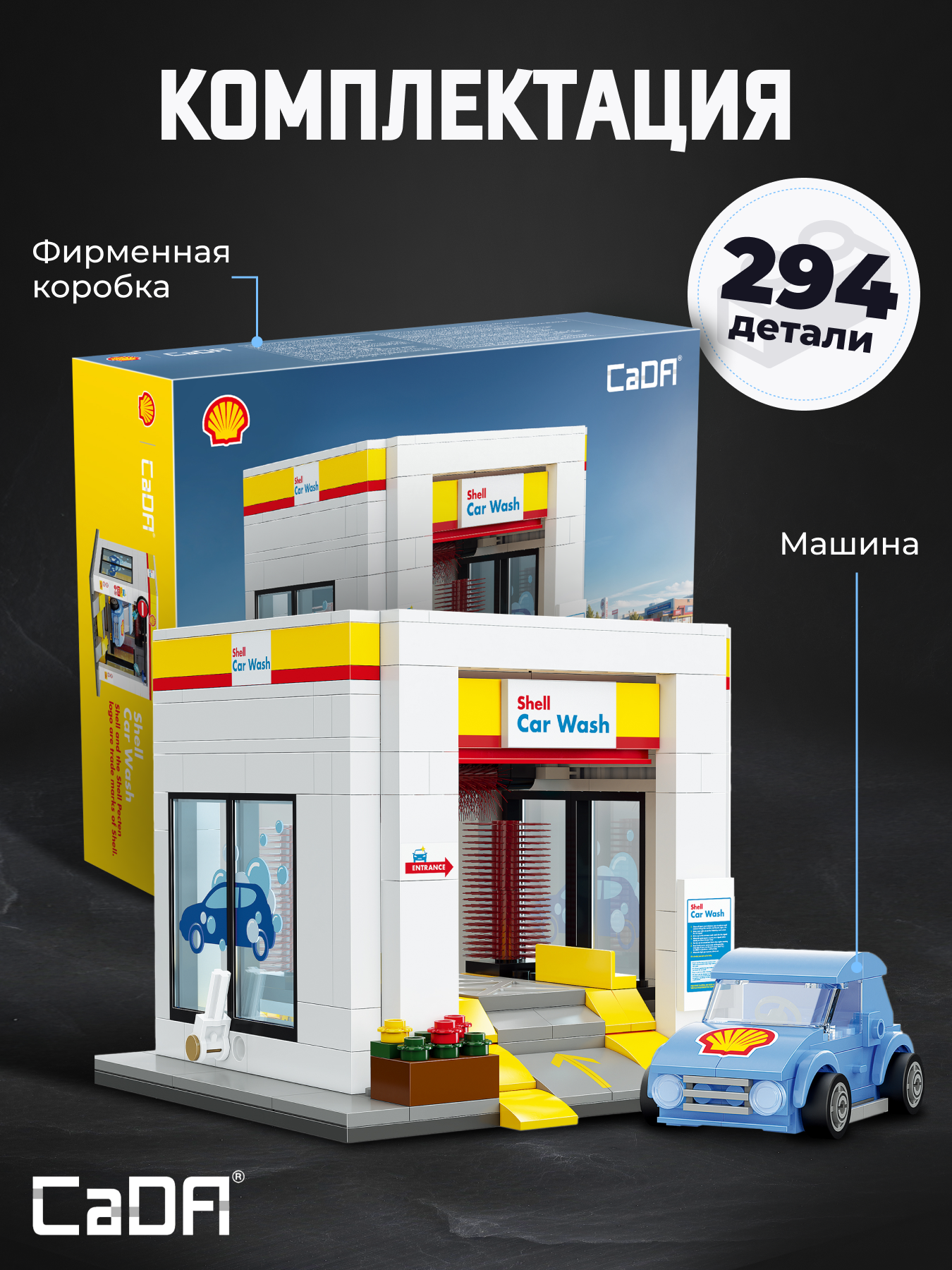 Конструктор CaDa Shell C66030W 294 детали - фото 2