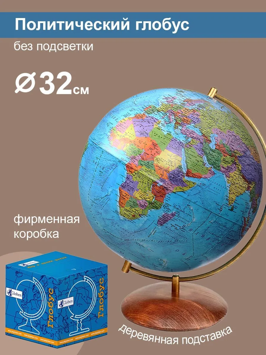 Глобус Globen Глобус политический на деревянной подставке - фото 1