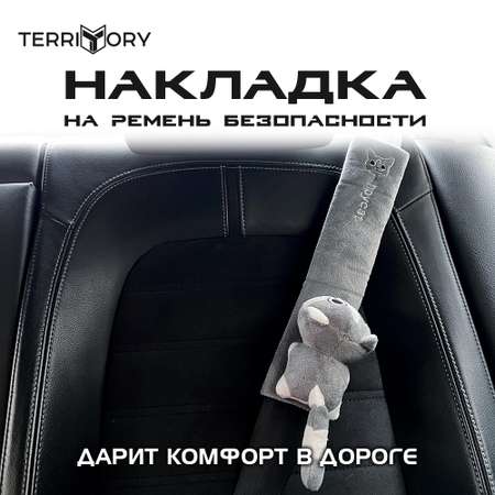 Накладка на ремень Territory безопасности детская с мягкой игрушкой серый котик