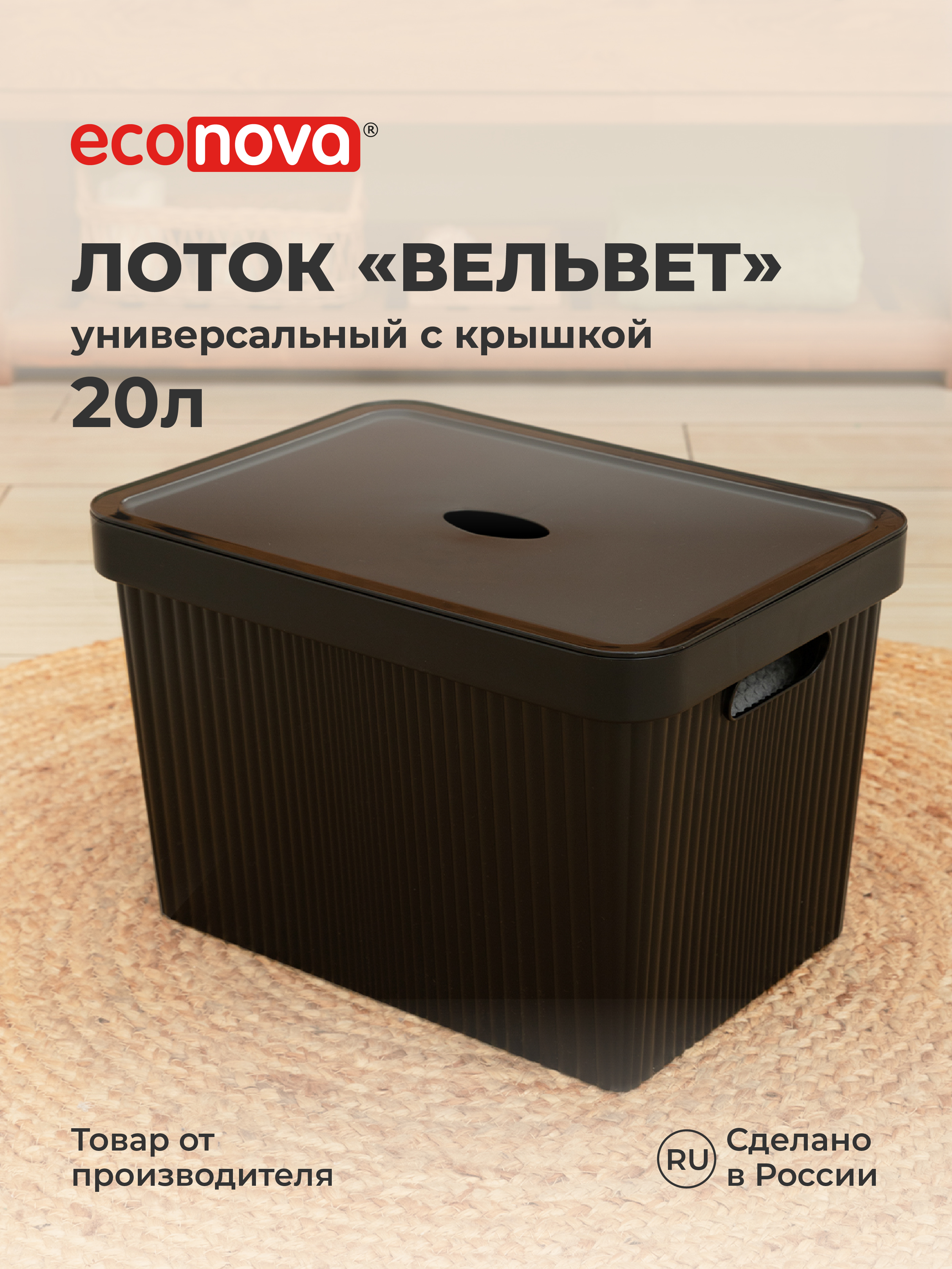 Изображение товара Лоток с крышкой Velvet 38х27х25 см 20 л черный Econova для хранения