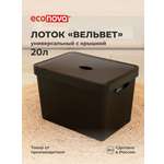Лоток Econova с крышкой Вельвет 38х27х24.9 см 20 л черный