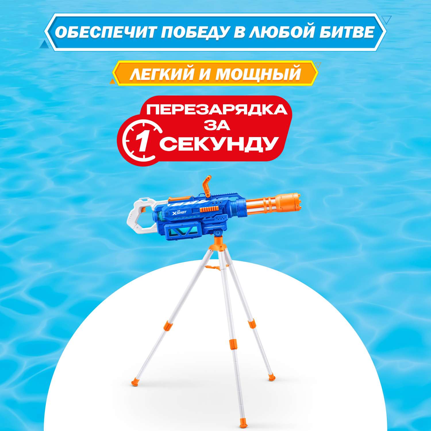 Бластер водный Zuru XSHOT  Fast Fill - фото 4