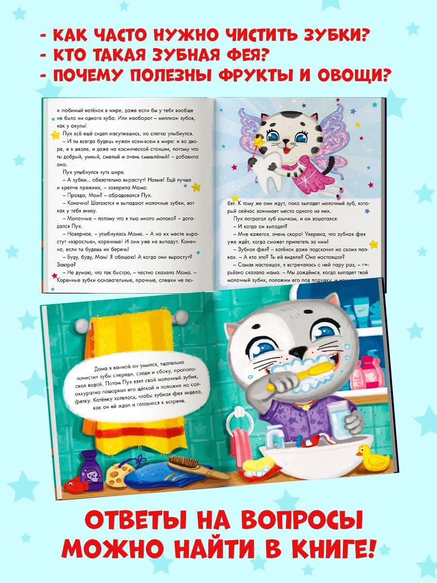 Книга Проф-Пресс Котёнок Пух и зубная фея - фото 3