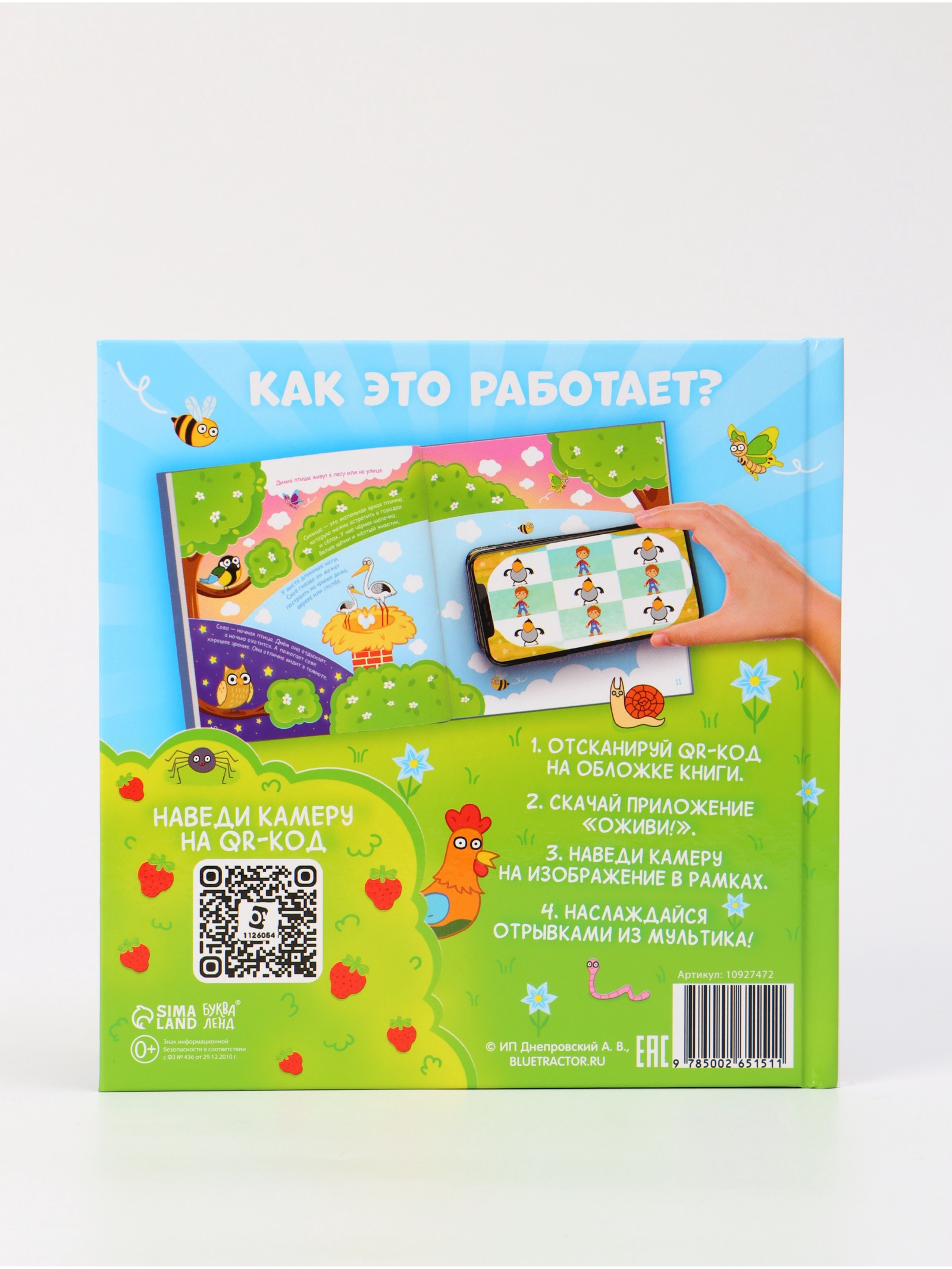 Энциклопедия Синий трактор с дополненной реальностью - фото 10