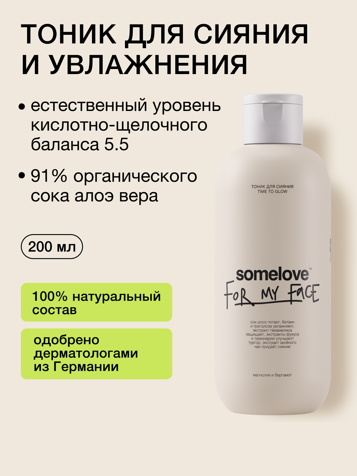 Изображение товара Тоник для лица somelove Time to glow 200 мл натуральный увлажняющий Изображение товара Тоник для лица somelove Time to glow 200 мл натуральный увлажняющий