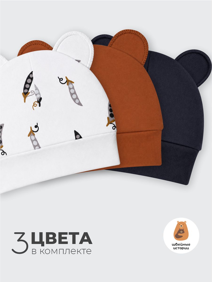Шапочка 3 шт ШВЕЙНЫЕ ИСТОРИИ шапкигорох - фото 2