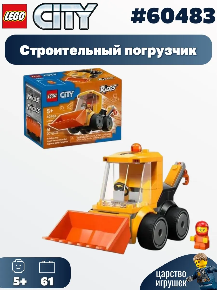 Конструктор LEGO City Строительный погрузчик 61 дет. - фото 1