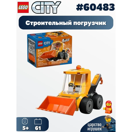 Конструктор LEGO City Строительный погрузчик 61 дет.