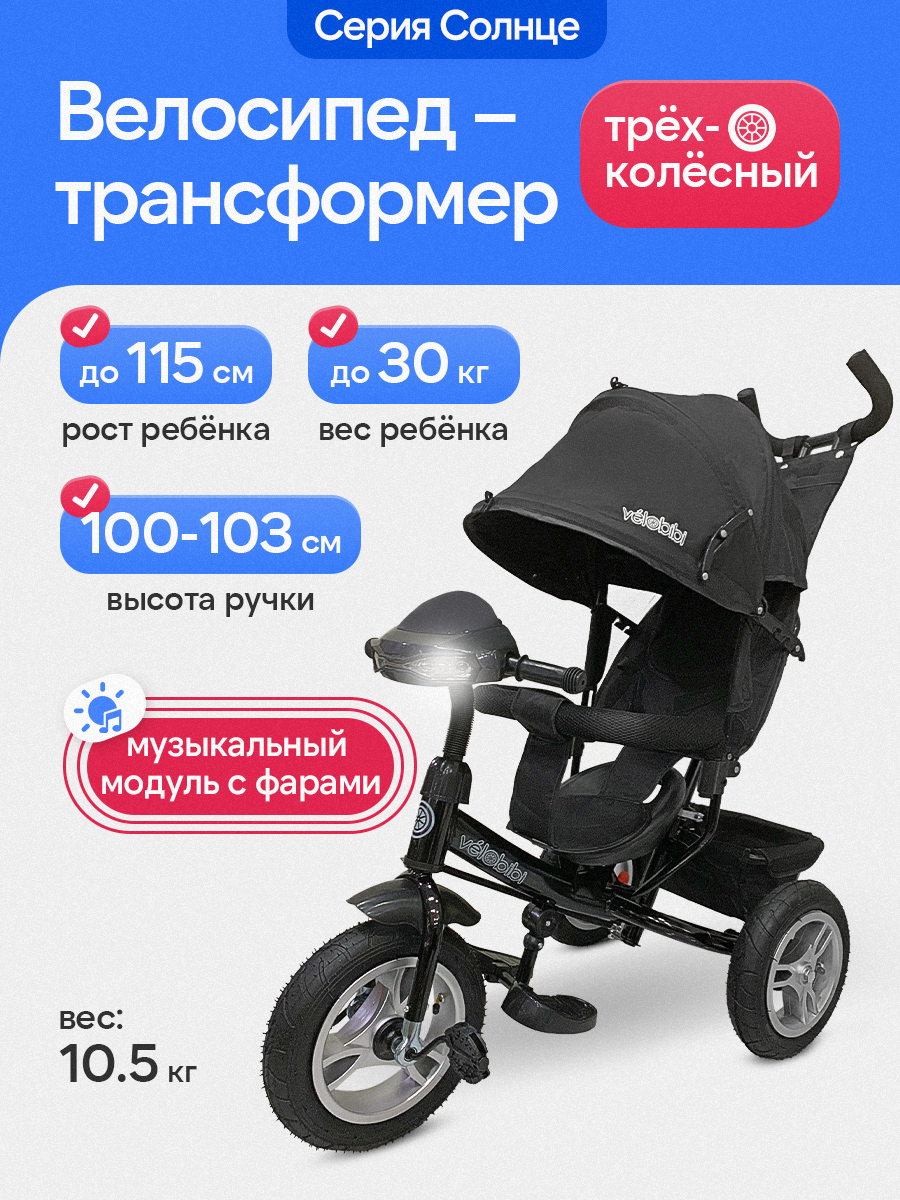 Трехколесный велосипед Velobibi 12 дюймов - фото 1