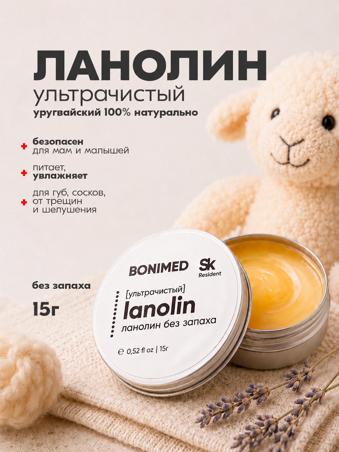 Крем BONIMED Ланолин ультрачистый 15 мл 1 шт. - фото 1