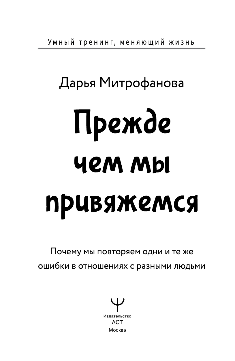 Книги АСТ Прежде чем мы привяжемся. Почему мы повторяем одни и те же ошибки в отношениях - фото 11