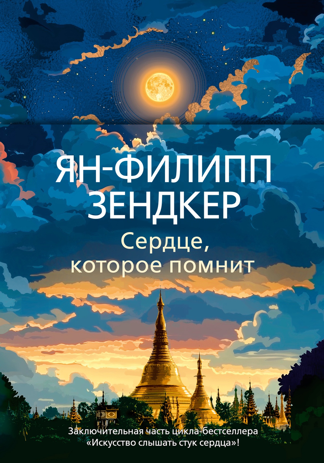 Книга АЗБУКА Эмоцио/Зендкер Я.-Ф./Сердце, которое помнит - фото 1