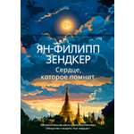 Книга АЗБУКА Эмоцио/Зендкер Я.-Ф./Сердце, которое помнит
