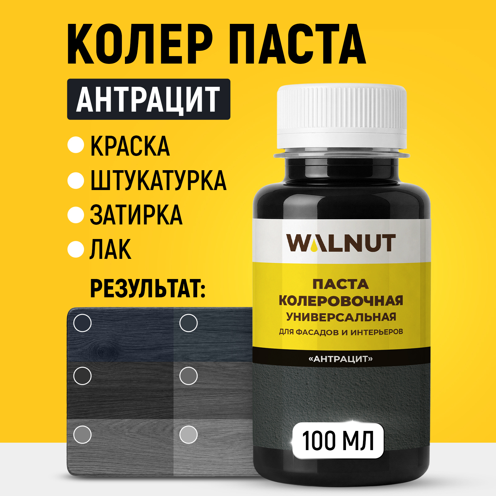 Колеровочная паста WALNUT для краски для стен Антрацит 100 мл - фото 1