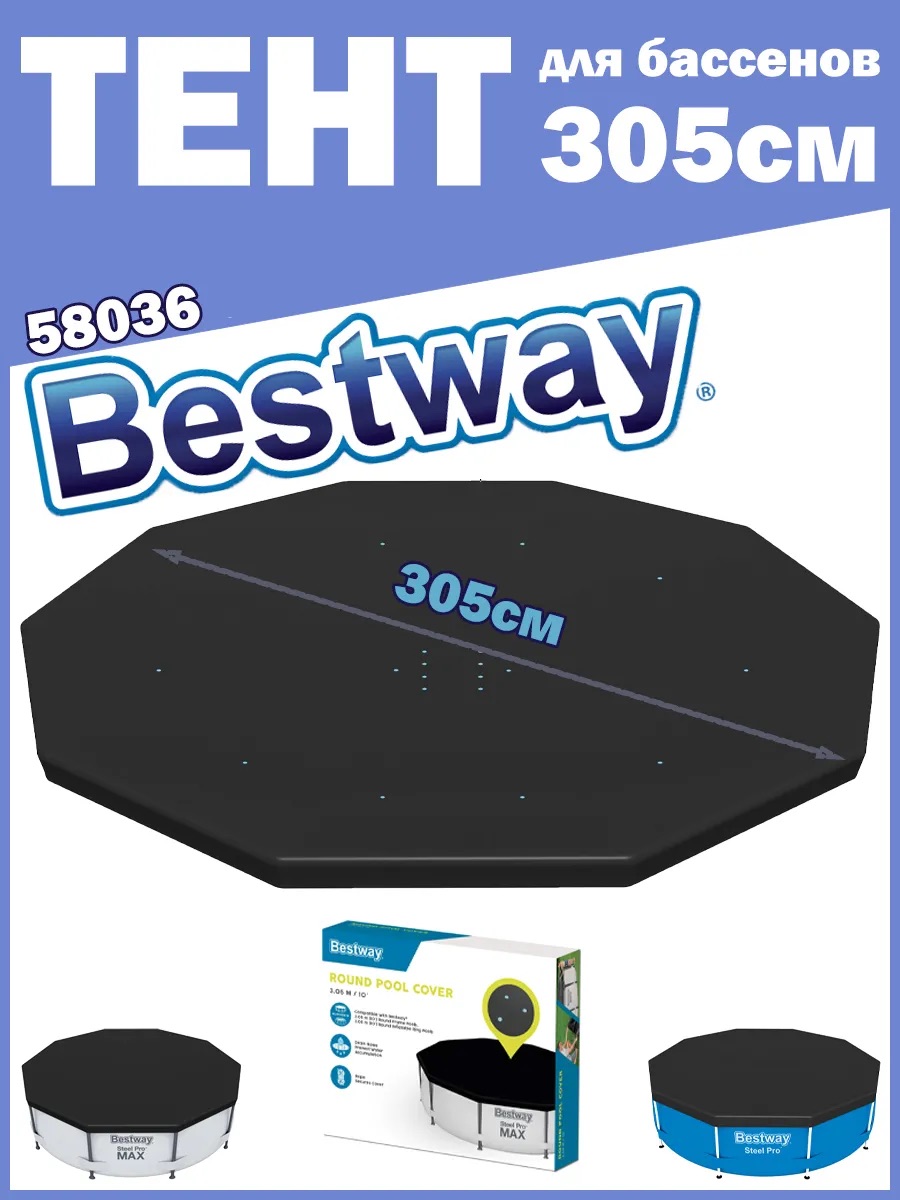 Тент для бассейна BESTWAY 58036 диаметр 305 см - фото 2
