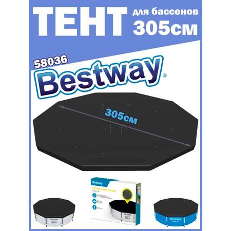Тент для бассейна BESTWAY 58036 диаметр 305 см