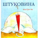 Книга Качели Штуковина