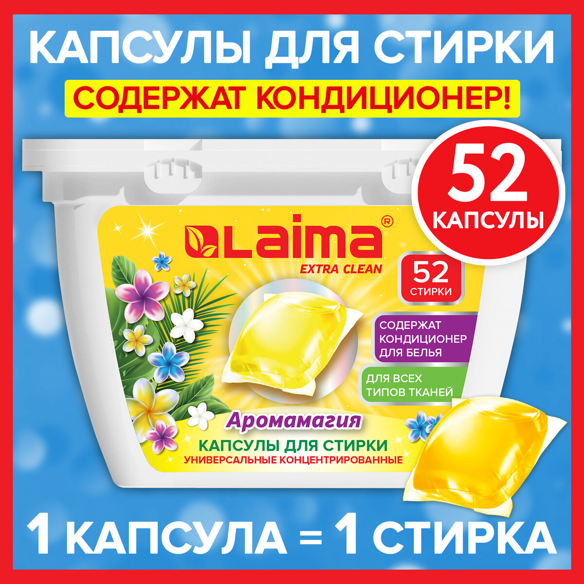 Капсулы для стирки белья Лайма концентрат 3 в 1 с кондиционером 52 штуки - фото 1