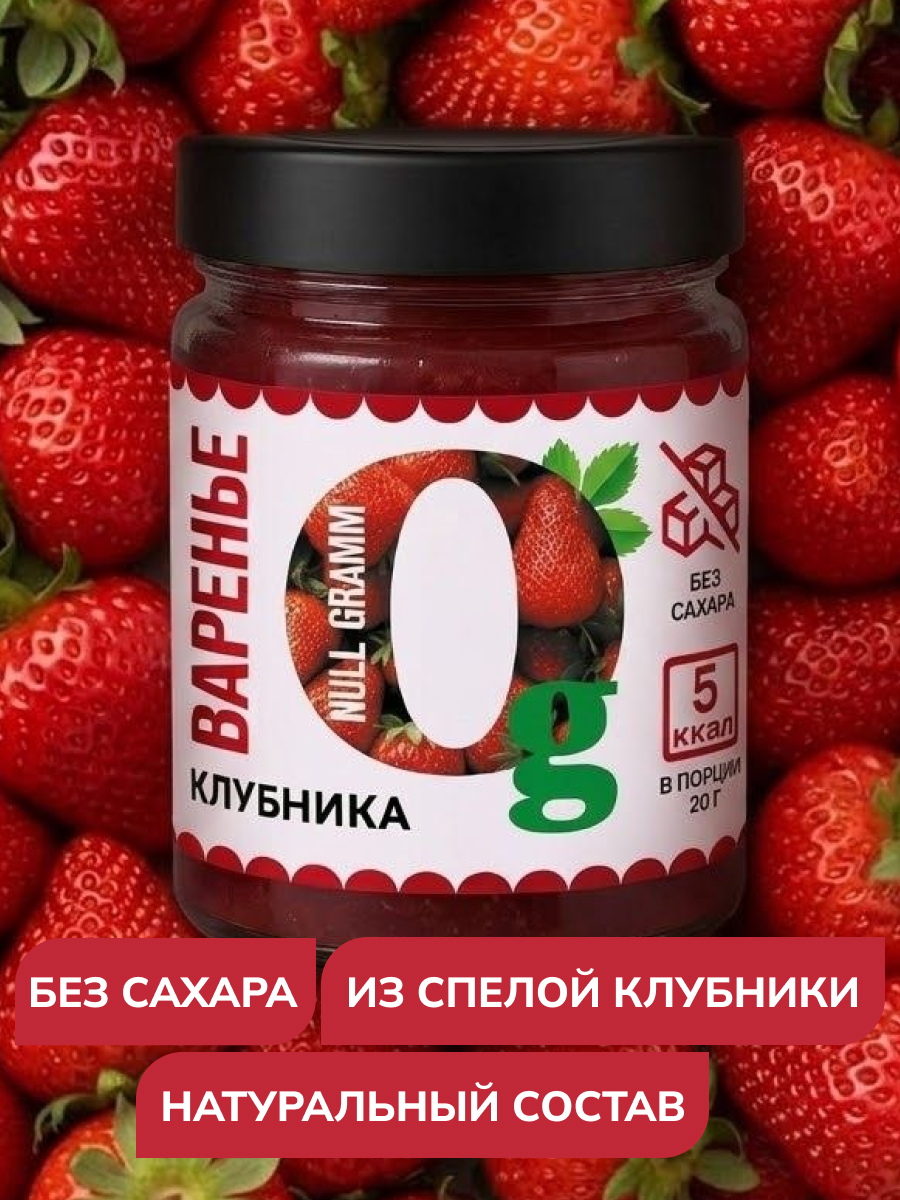 Варенье Ноль грамм низкокалорийное без сахара Ноль грамм клубника 240гр - фото 3