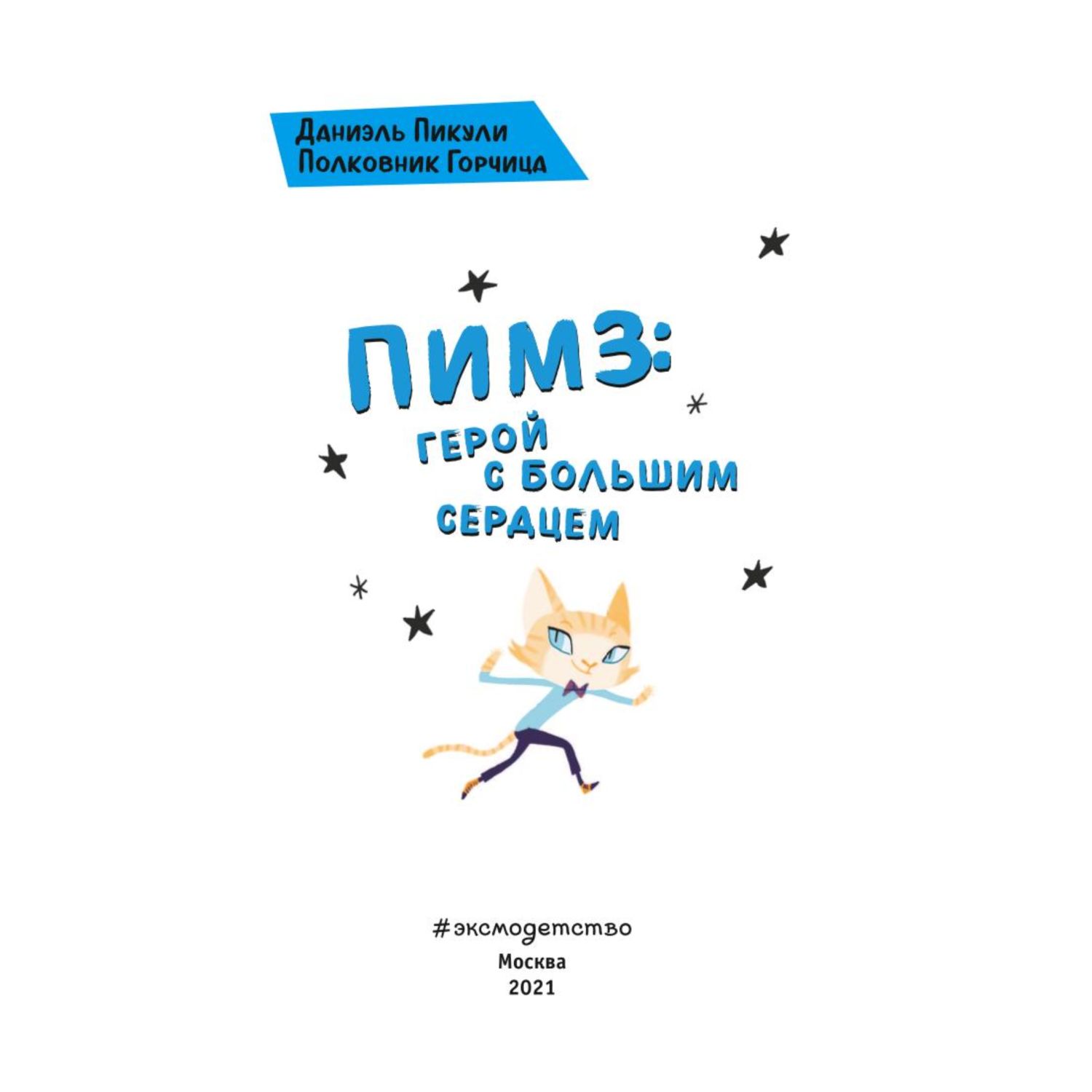Книга Эксмо Пимз герой с большим сердцем - фото 4