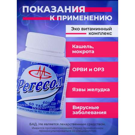 Комплекс Регесол Оптисалт для регенерации кожи и слизистых 60 таблеток
