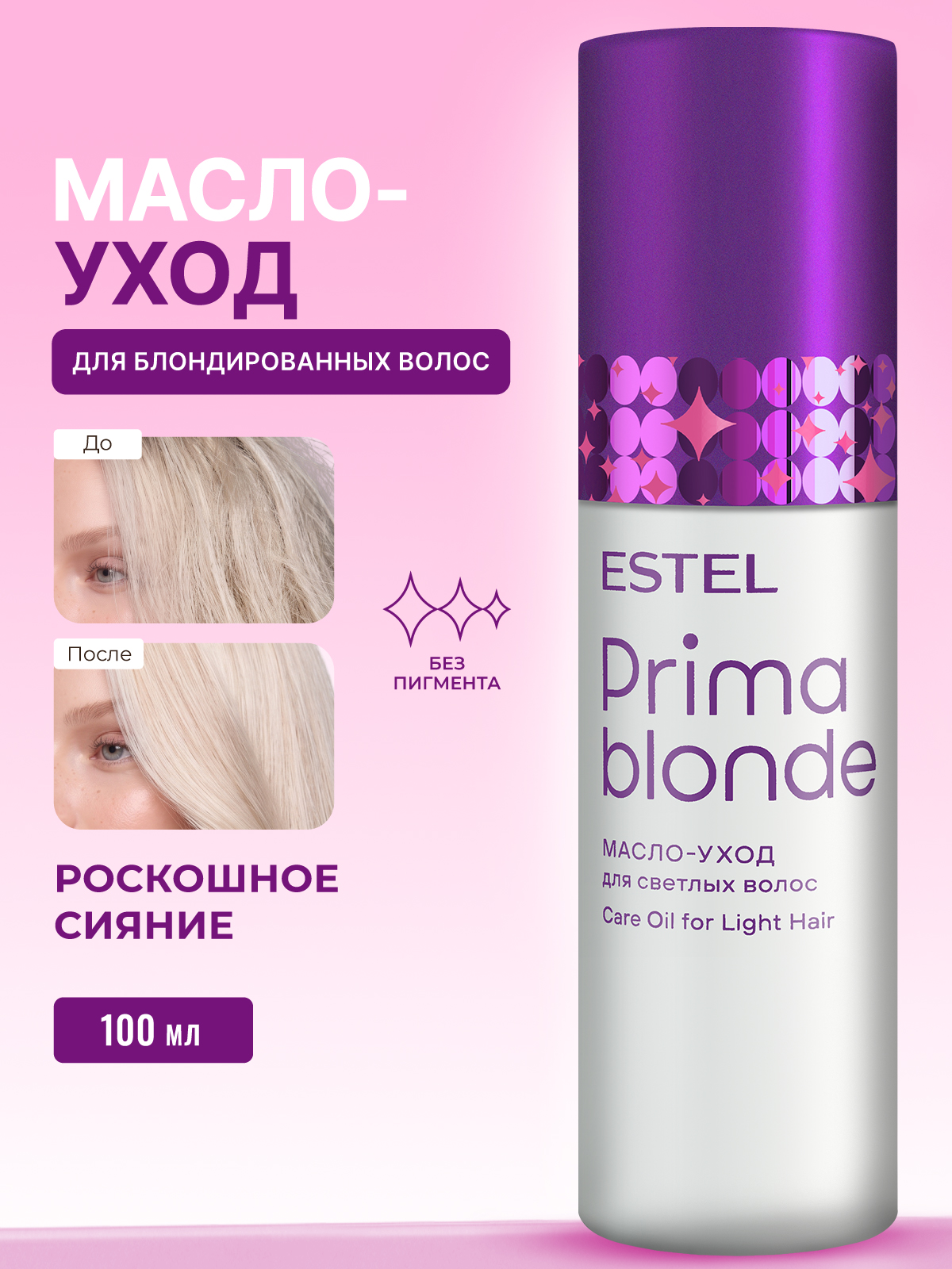Масло-уход ESTEL PRIMA BLONDE для блондированных волос 100 мл - фото 1