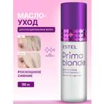 Масло-уход ESTEL PRIMA BLONDE для блондированных волос 100 мл
