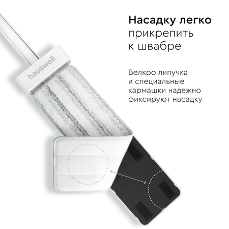 Насадка для швабры Hauswell Slim Pro