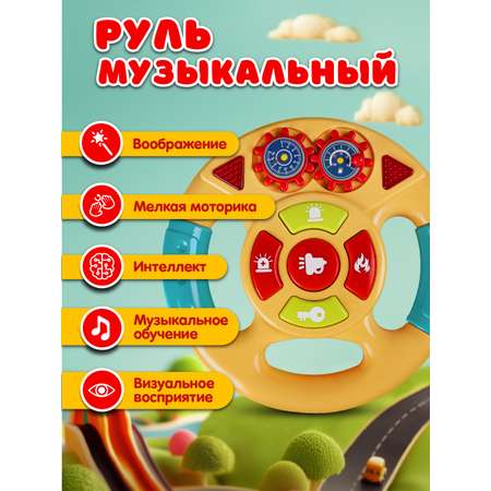 Игрушка Smart Baby руль