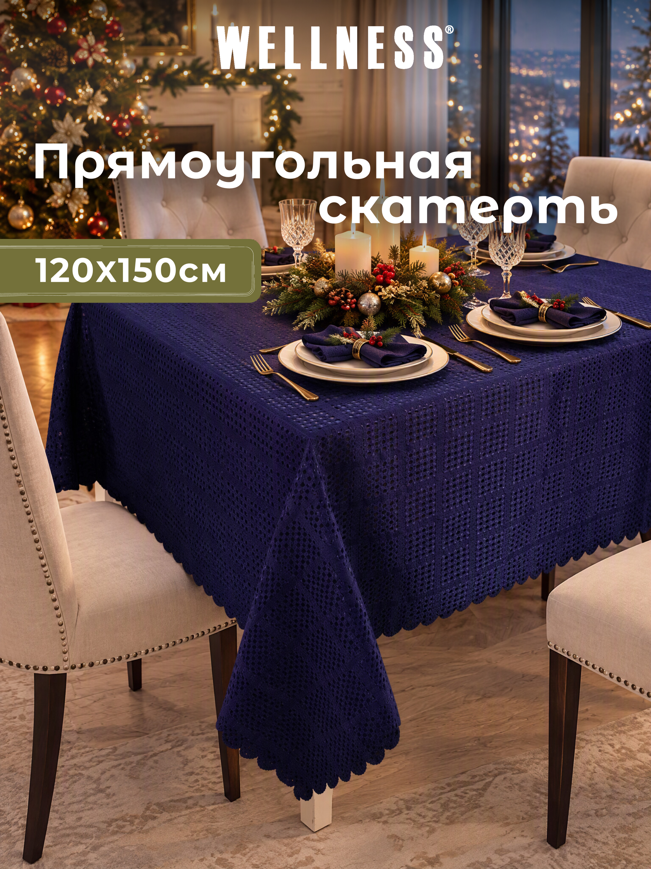 Скатерть Wellness Тамнус сатен 120 x 150 см - фото 5