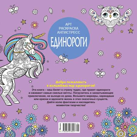 Книга Махаон Арт-раскраска антистресс. Митяева С. Единороги