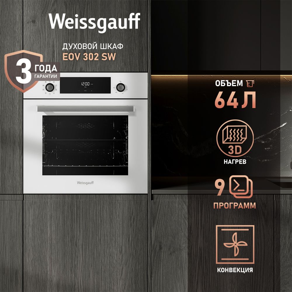 Духовой шкаф WEISSGAUFF EOV 300 серия - фото 1