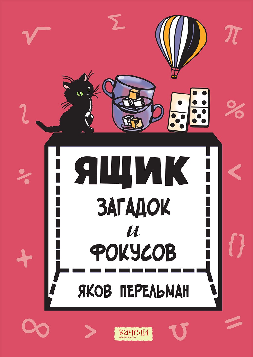 Книга Качели Ящик загадок и фокусов - фото 5
