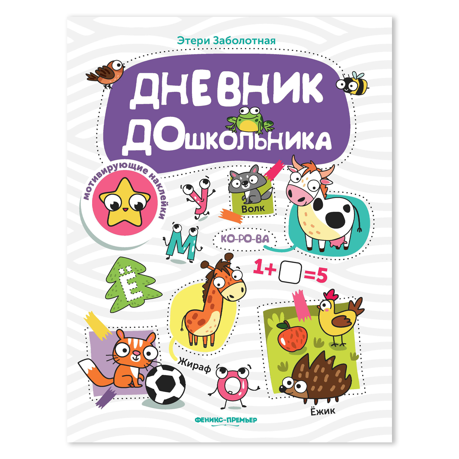 Книга с наклейками Феникс Премьер Дневник дошкольника. Задания с наклейками - фото 1