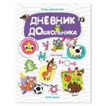 Книга с наклейками Феникс Премьер Дневник дошкольника. Задания с наклейками