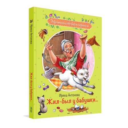 Книга Вакоша Жил-был у бабушки: Рассказы