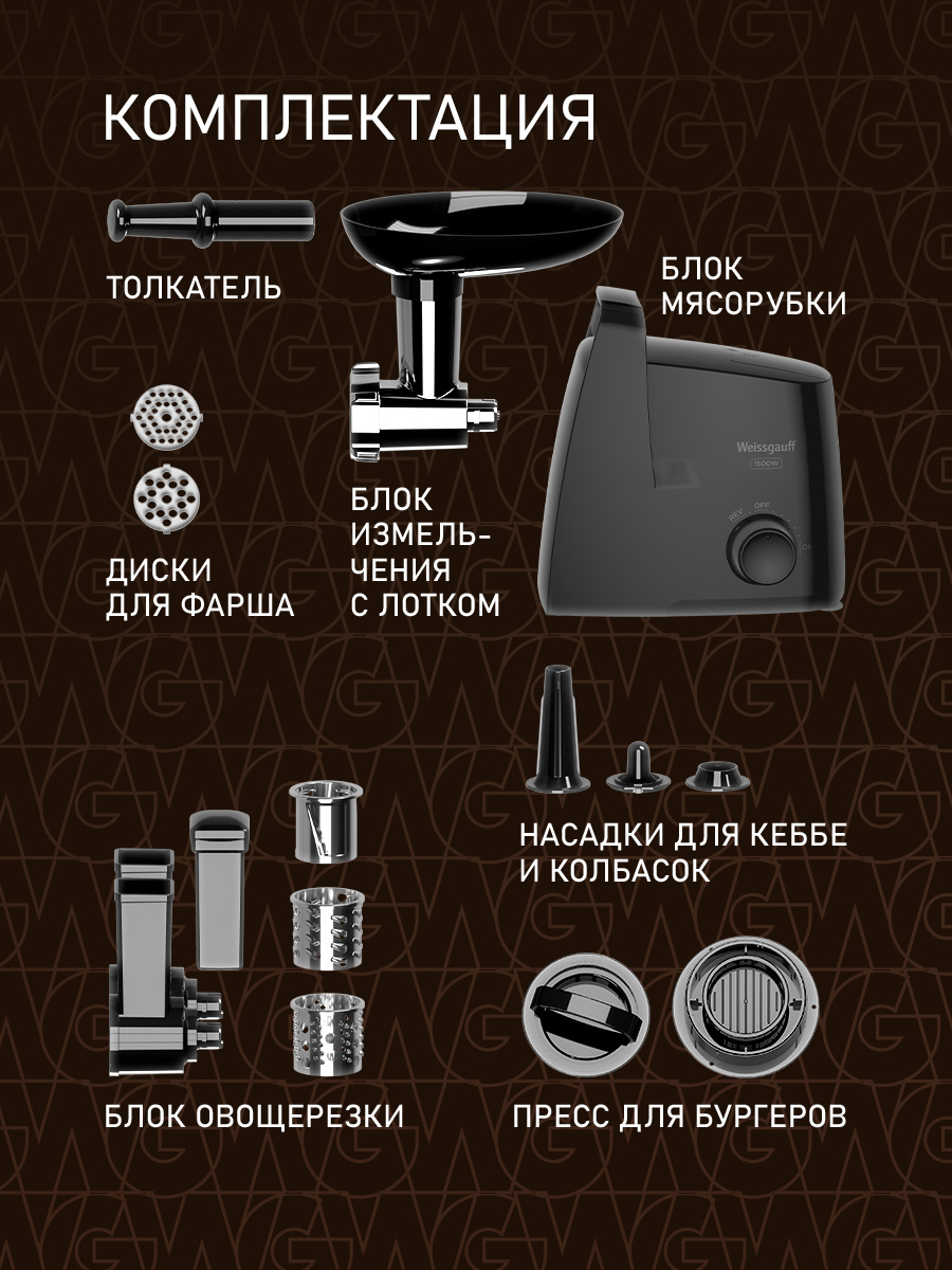 Мясорубка электрическая WEISSGAUFF WMG 375 PB Force Power - фото 17