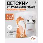 Стиральный порошок МИЛИН ДОМ Детский 3 кг