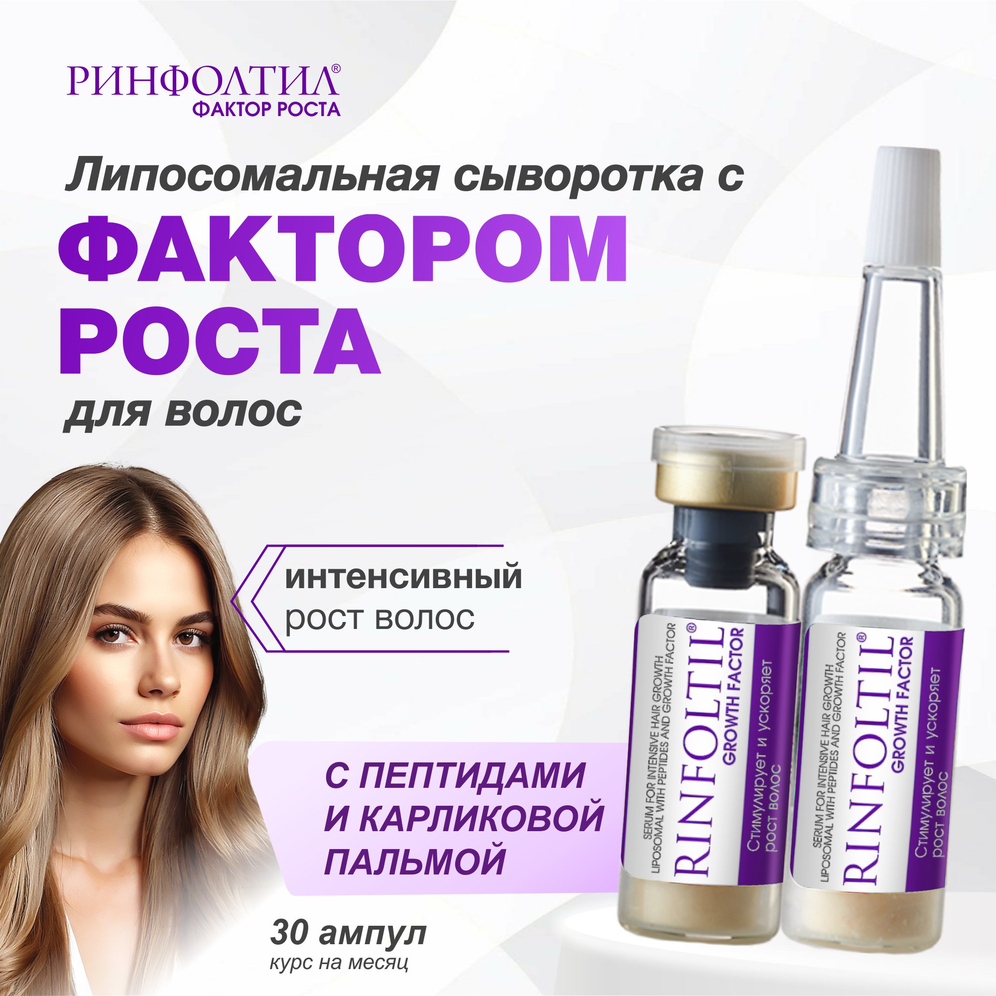 Сыворотка Ринфолтил С пептидами и фактором роста - фото 1