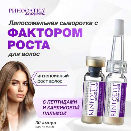 Сыворотка Ринфолтил С пептидами и фактором роста