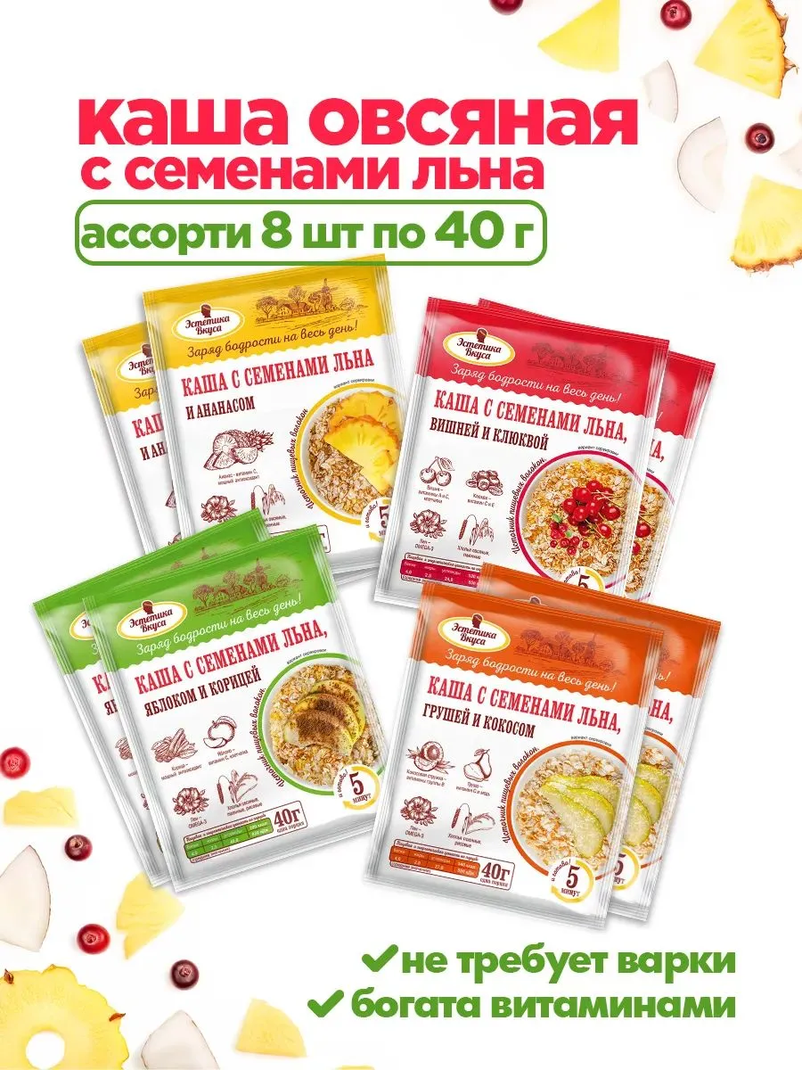 Каша овсяная Эстетика вкуса с семенами льна Микс 8 вкусов - фото 1