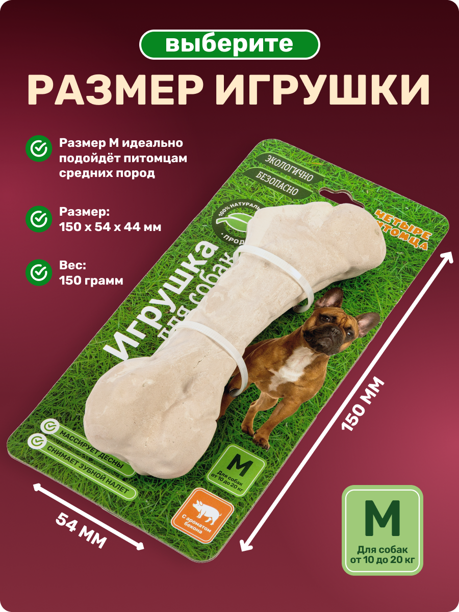 Игрушка для собак Четыре питомца Кость со вкусом бекона для мелких и средних пород - фото 7