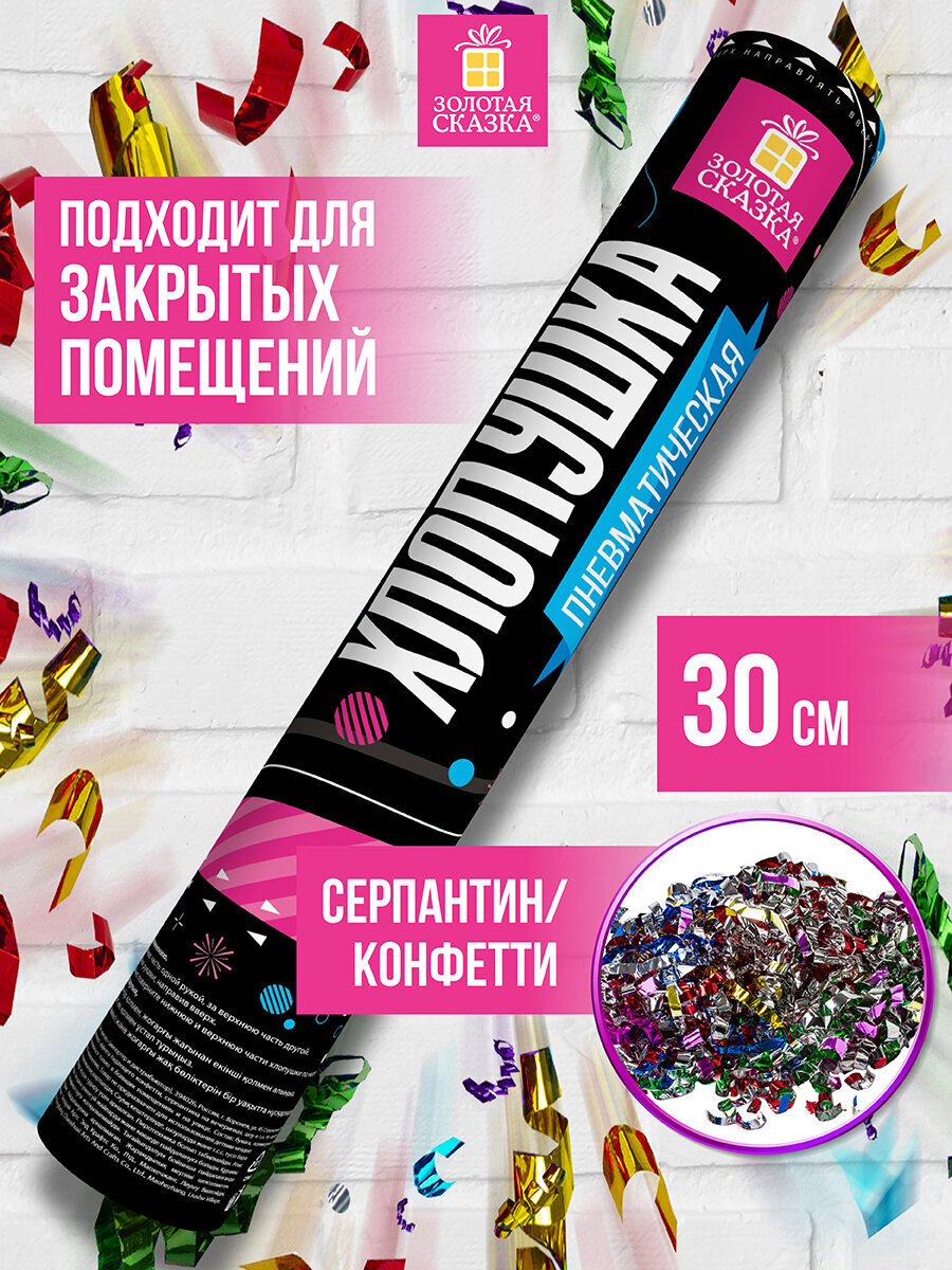 Хлопушка Золотая сказка пневматическая 30 см фольга серпантин ассорти - фото 1