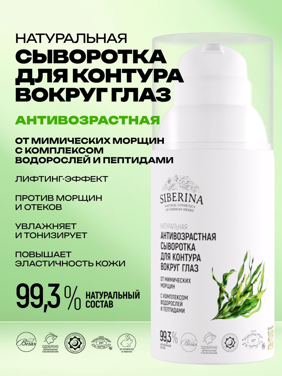 Сыворотка Siberina От мимических морщин 30 мл - фото 2